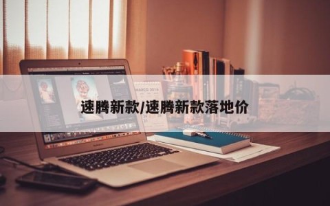 速腾新款/速腾新款落地价