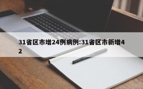 31省区市增24例病例:31省区市新增42