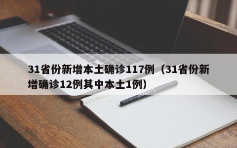 31省份新增本土确诊117例（31省份新增确诊12例其中本土1例）