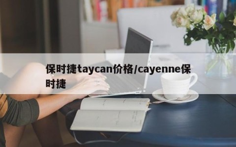 保时捷taycan价格/cayenne保时捷