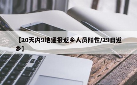 【20天内9地通报返乡人员阳性/29日返乡】