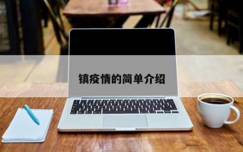 镇疫情的简单介绍