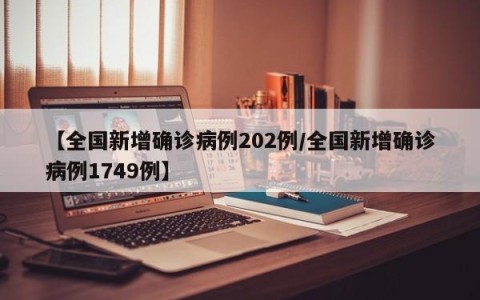 【全国新增确诊病例202例/全国新增确诊病例1749例】