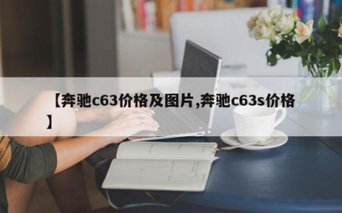 【奔驰c63价格及图片,奔驰c63s价格】
