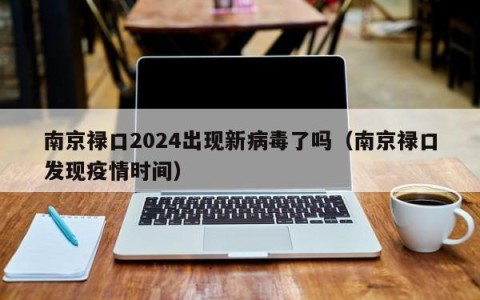 南京禄口2024出现新病毒了吗（南京禄口发现疫情时间）