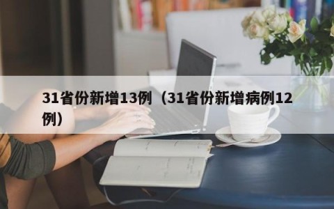 31省份新增13例（31省份新增病例12例）