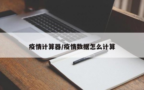 疫情计算器/疫情数据怎么计算