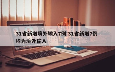 31省新增境外输入7例:31省新增7例 均为境外输入