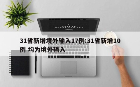 31省新增境外输入17例:31省新增10例 均为境外输入