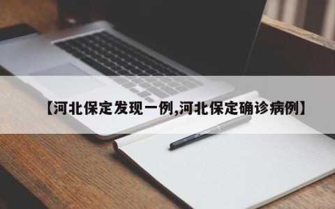 【河北保定发现一例,河北保定确诊病例】