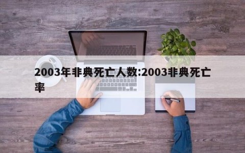 2003年非典死亡人数:2003非典死亡率
