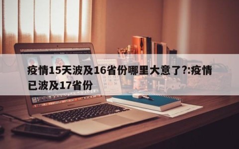 疫情15天波及16省份哪里大意了?:疫情已波及17省份