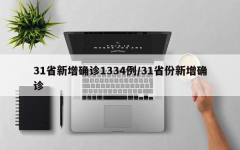 31省新增确诊1334例/31省份新增确诊