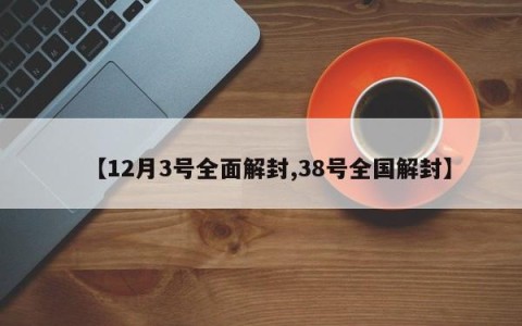 【12月3号全面解封,38号全国解封】