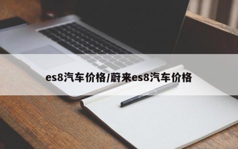 es8汽车价格/蔚来es8汽车价格