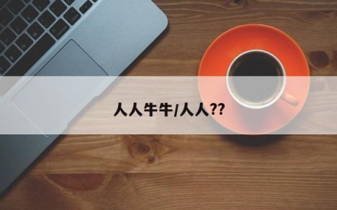 人人牛牛/人人??