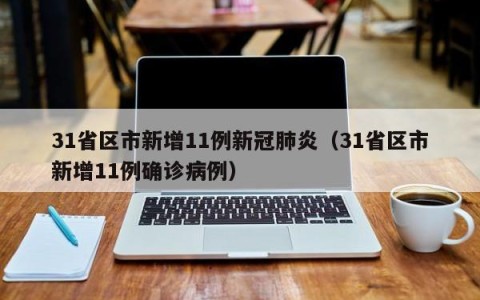 31省区市新增11例新冠肺炎（31省区市新增11例确诊病例）