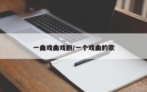 一曲戏曲戏剧/一个戏曲的歌