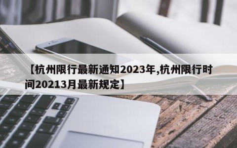 【杭州限行最新通知2023年,杭州限行时间20213月最新规定】