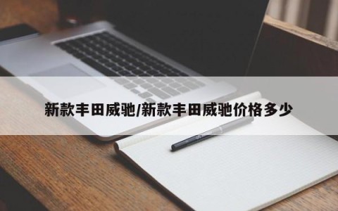 新款丰田威驰/新款丰田威驰价格多少