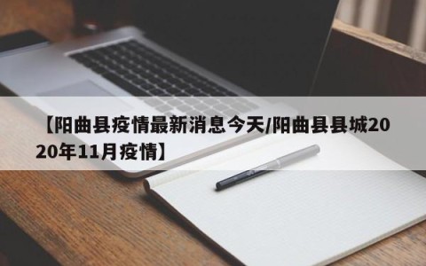 【阳曲县疫情最新消息今天/阳曲县县城2020年11月疫情】