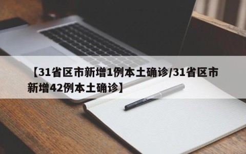 【31省区市新增1例本土确诊/31省区市新增42例本土确诊】
