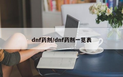 dnf药剂/dnf药剂一览表