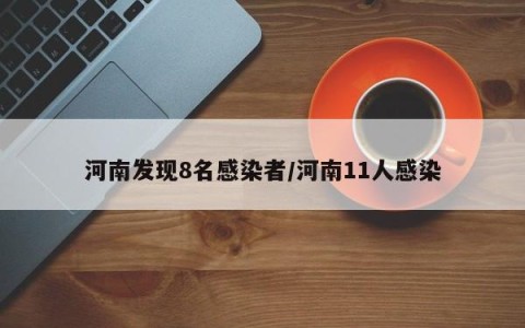 河南发现8名感染者/河南11人感染