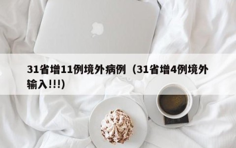 31省增11例境外病例（31省增4例境外输入!!!）