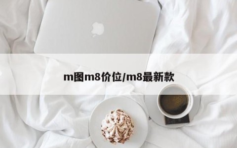 m图m8价位/m8最新款