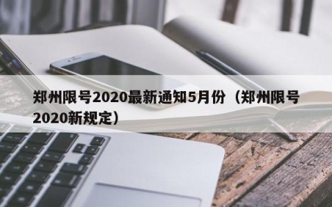 郑州限号2020最新通知5月份（郑州限号2020新规定）