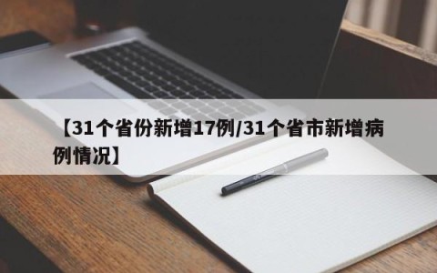 【31个省份新增17例/31个省市新增病例情况】