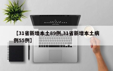 【31省新增本土89例,31省新增本土病例55例】