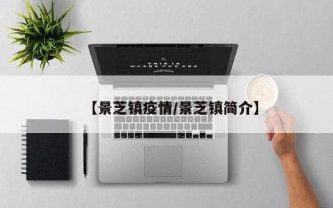 【景芝镇疫情/景芝镇简介】
