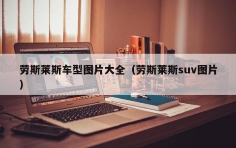 劳斯莱斯车型图片大全（劳斯莱斯suv图片）