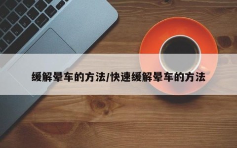 缓解晕车的方法/快速缓解晕车的方法