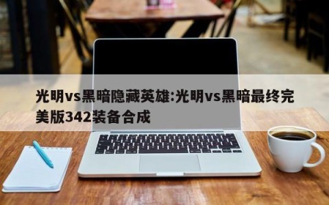 光明vs黑暗隐藏英雄:光明vs黑暗最终完美版342装备合成