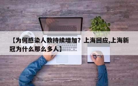 【为何感染人数持续增加？上海回应,上海新冠为什么那么多人】