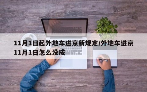 11月1日起外地车进京新规定/外地车进京11月1日怎么没成