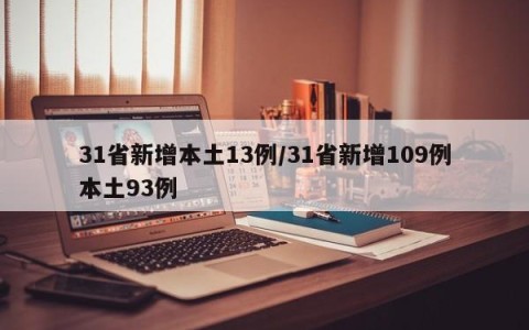 31省新增本土13例/31省新增109例本土93例