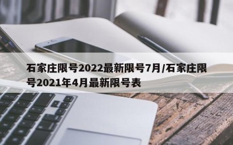 石家庄限号2022最新限号7月/石家庄限号2021年4月最新限号表