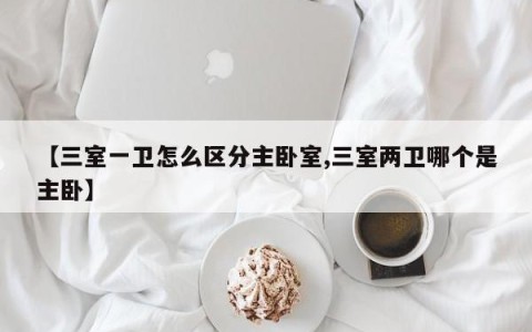 【三室一卫怎么区分主卧室,三室两卫哪个是主卧】