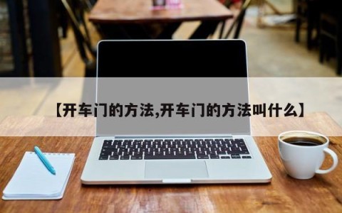 【开车门的方法,开车门的方法叫什么】