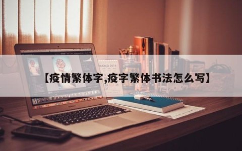 【疫情繁体字,疫字繁体书法怎么写】