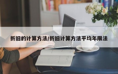 折旧的计算方法/折旧计算方法平均年限法