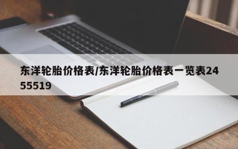 东洋轮胎价格表/东洋轮胎价格表一览表2455519