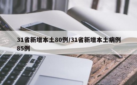 31省新增本土80例/31省新增本土病例85例