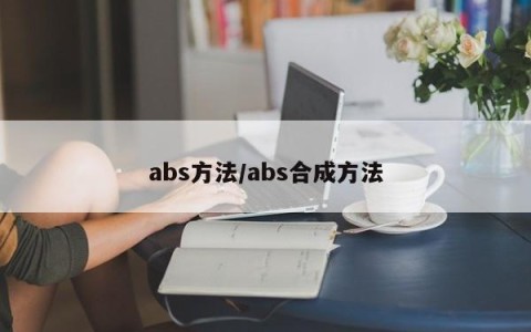 abs方法/abs合成方法