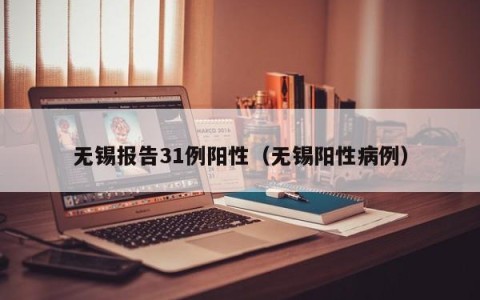无锡报告31例阳性（无锡阳性病例）