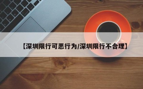 【深圳限行可恶行为/深圳限行不合理】